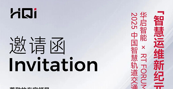 华启智能诚邀您莅临RT FORUM2025中国智慧轨道交通大会
