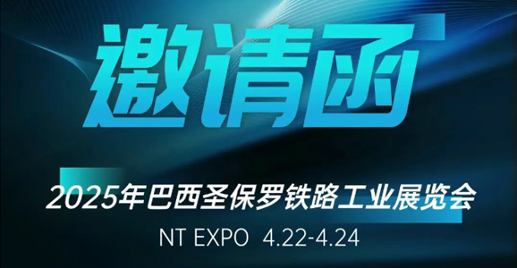 巴西铁路展（NT EXPO）倒计时！华启智能携创新方案亮相圣保罗，诚邀...