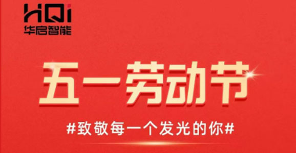五一劳动节 华启智能致敬所有劳动者