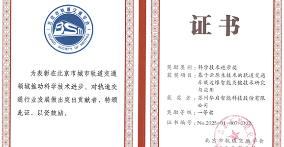喜讯|华启智能荣膺北京市轨道交通学会科技进步一等奖！