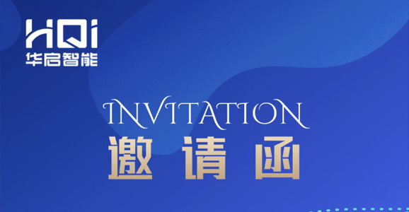 【邀请函】华启智能诚邀您参与“第17届中国国际现代化铁路技术装备展览会...