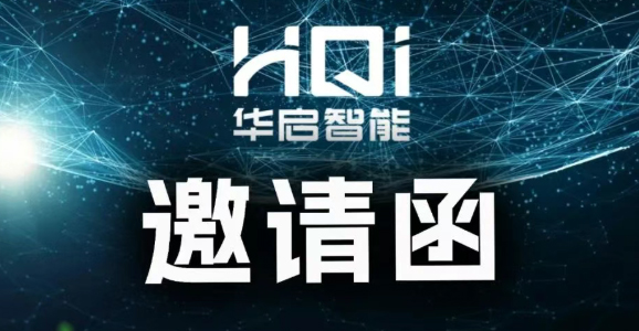 华启智能诚邀莅临| 2025年中...